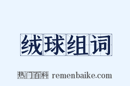 绒球组词是什么意思的图片